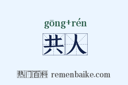 共人是什么意思的图片